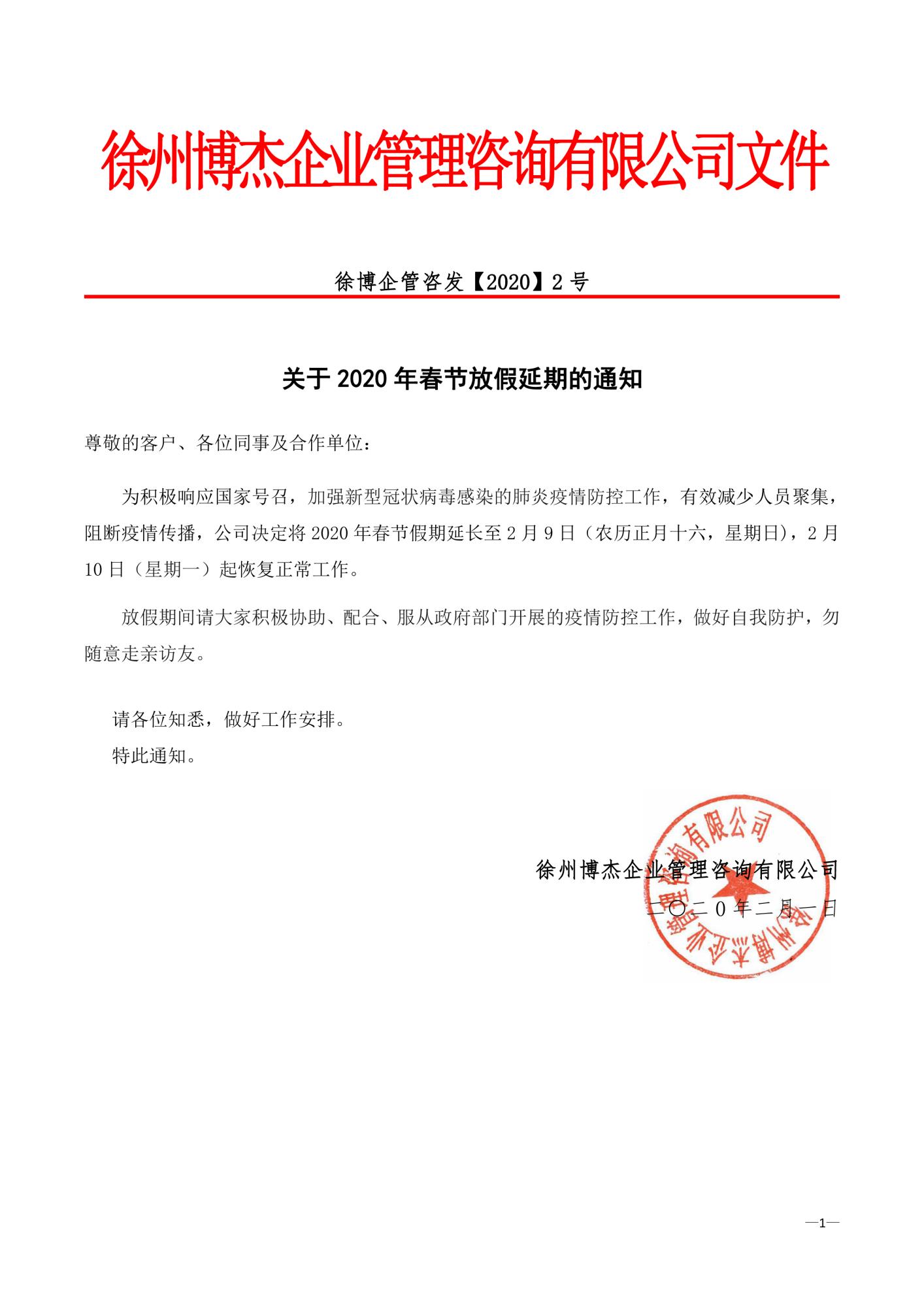 徐州博杰企業(yè)管理咨詢(xún)有限公司春節(jié)放假通知 - 副本.jpg