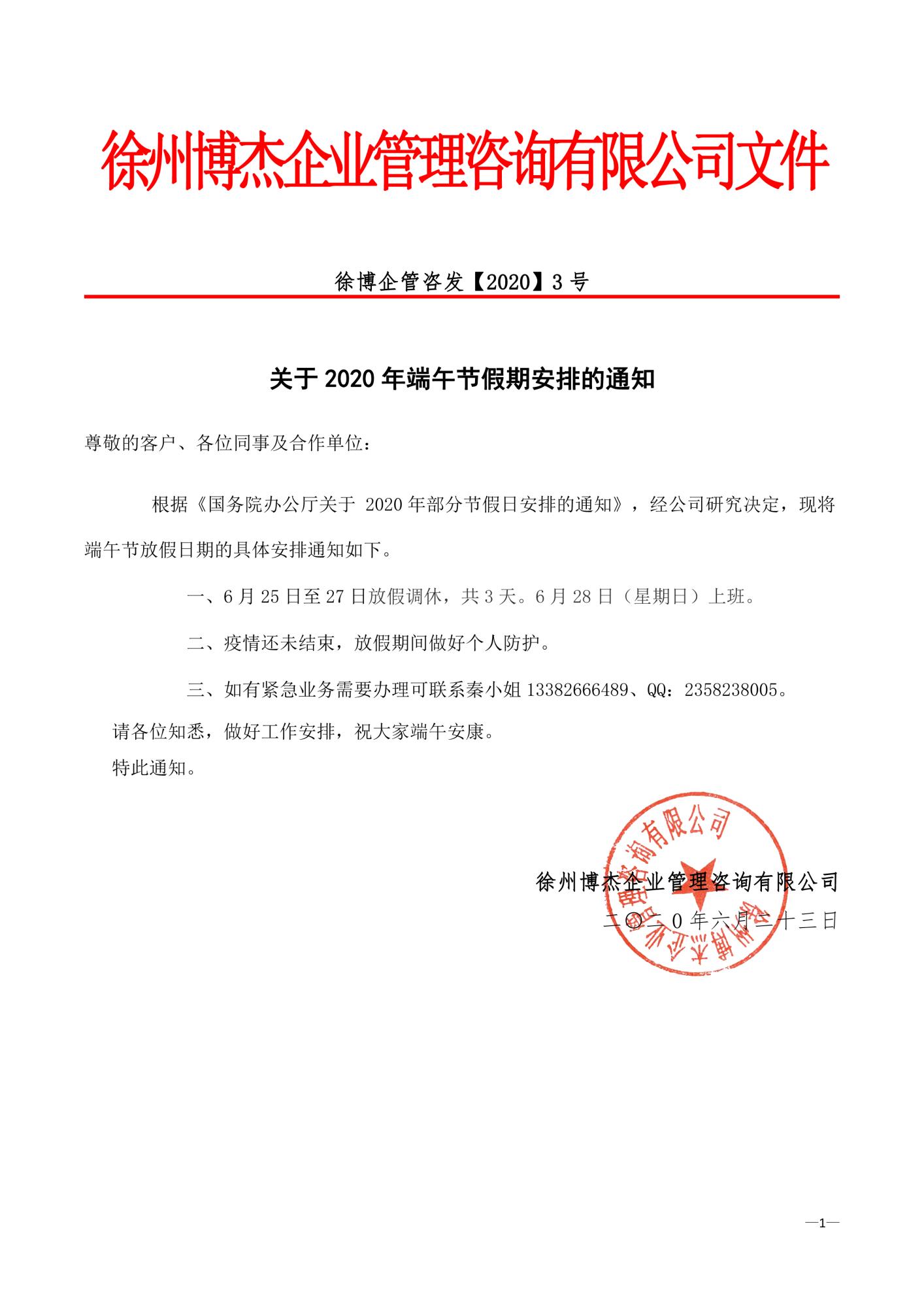 徐州博杰企業(yè)管理咨詢有限公司春節(jié)放假通知.jpg
