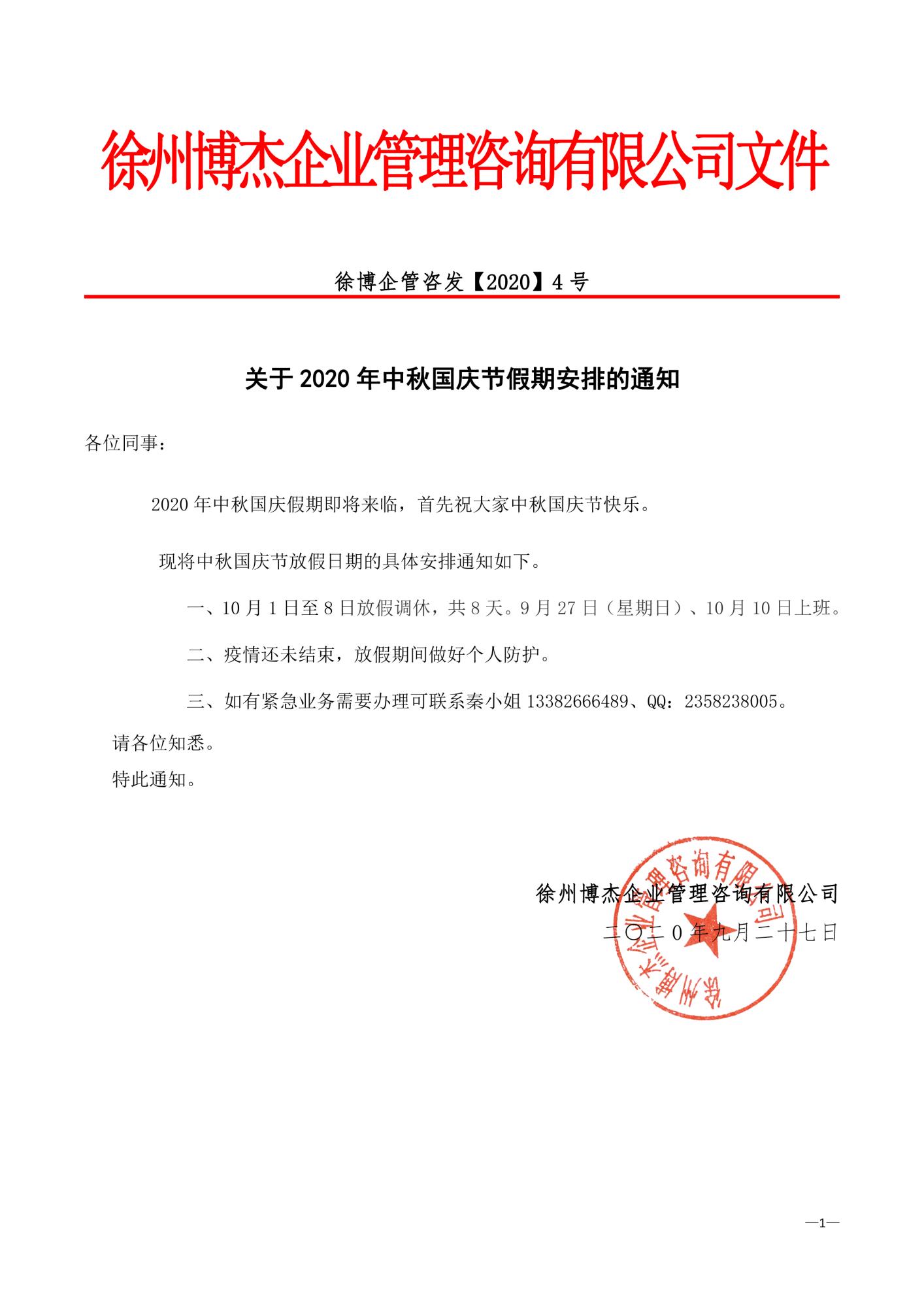 徐州博杰企業(yè)管理咨詢有限公司國慶節(jié)放假通知.jpg