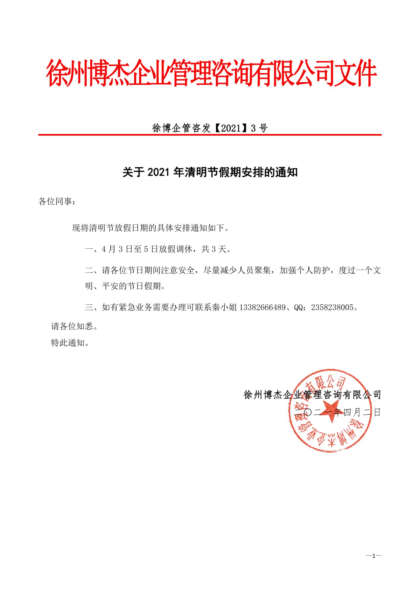徐州博杰企業(yè)管理咨詢有限公司清明節(jié)放假通知.jpg