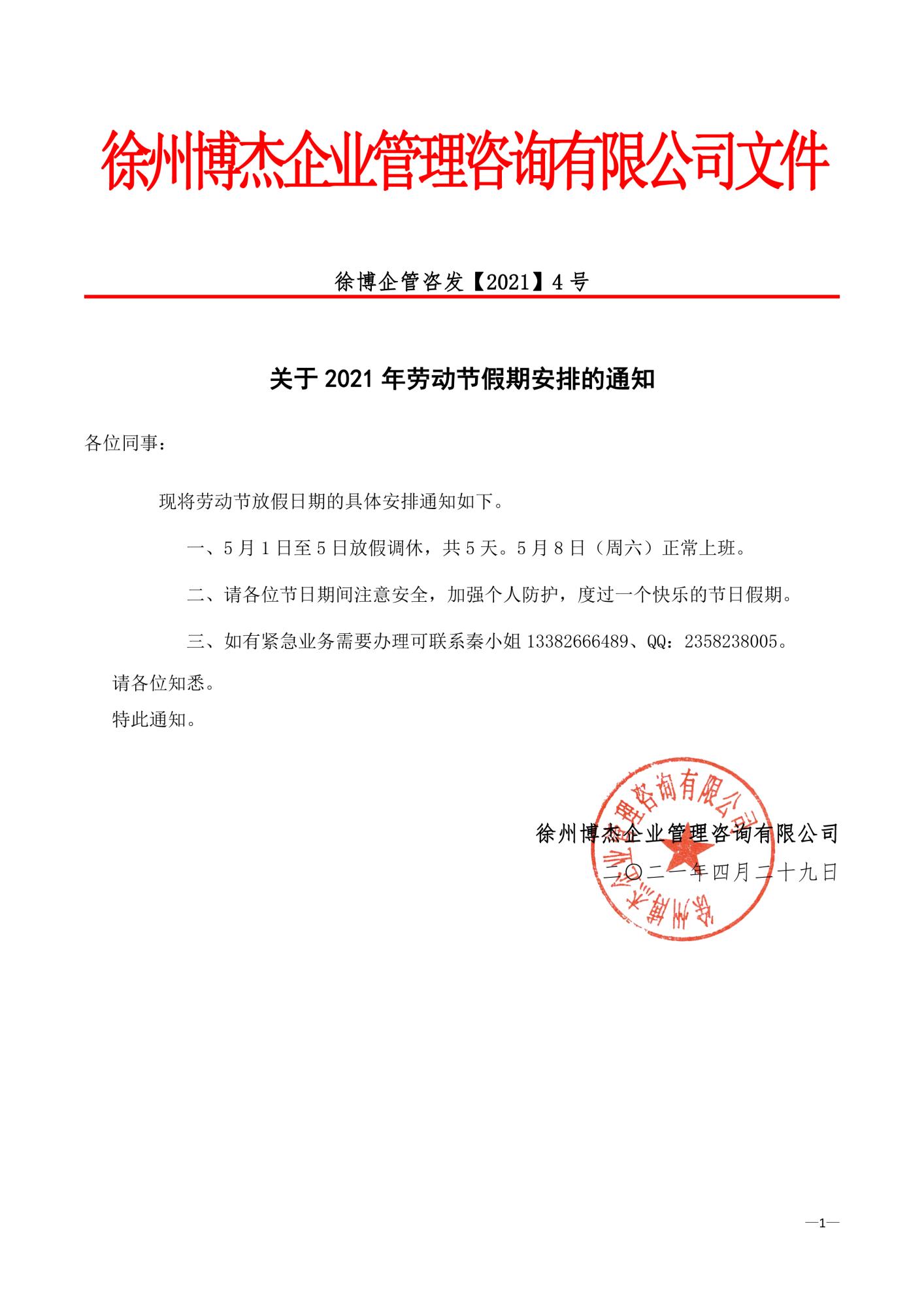 徐州博杰企業(yè)管理咨詢有限公司勞動節(jié)放假通知.jpg