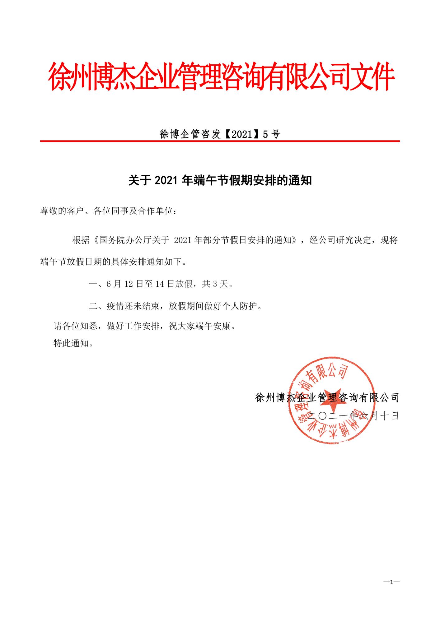 徐州博杰企業(yè)管理咨詢有限公司端午節(jié)放假通知.jpg